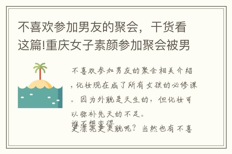 不喜歡參加男友的聚會(huì)，干貨看這篇!重慶女子素顏參加聚會(huì)被男友嫌棄，不化妝就是太邋遢？