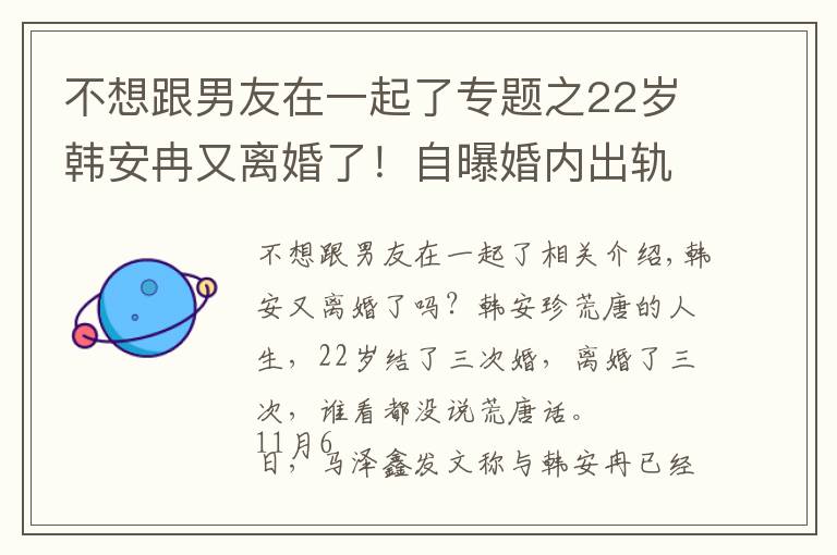 不想跟男友在一起了專題之22歲韓安冉又離婚了！自曝婚內出軌前男友，網友直呼太離譜