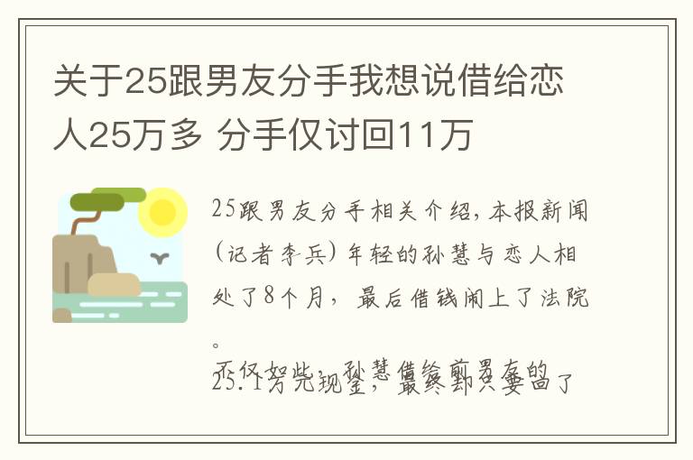 關(guān)于25跟男友分手我想說借給戀人25萬多 分手僅討回11萬