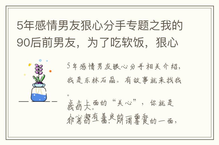 5年感情男友狠心分手專題之我的90后前男友，為了吃軟飯，狠心跟我分手，娶了80后的二婚女人