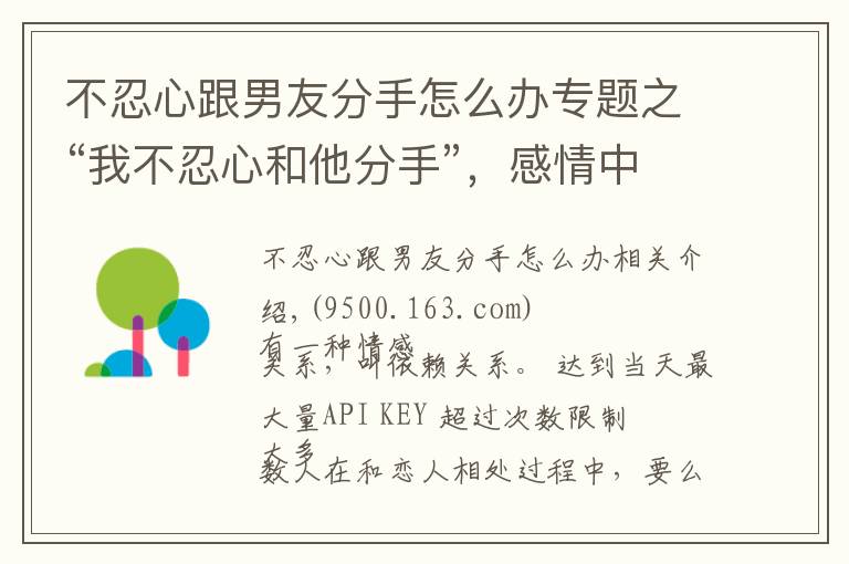 不忍心跟男友分手怎么辦專題之“我不忍心和他分手”，感情中“太過依賴”你的人，你愛不起他