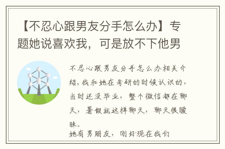 【不忍心跟男友分手怎么辦】專題她說喜歡我，可是放不下他男朋友，我該怎么辦？