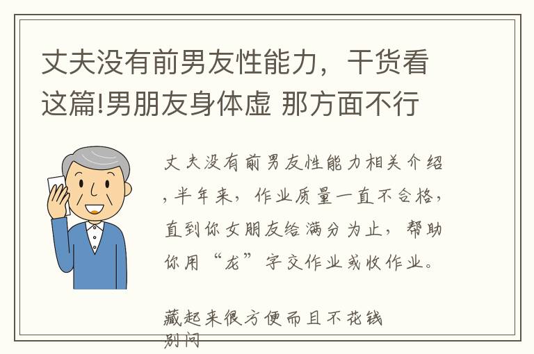 丈夫沒有前男友性能力，干貨看這篇!男朋友身體虛 那方面不行該怎么調(diào)養(yǎng)