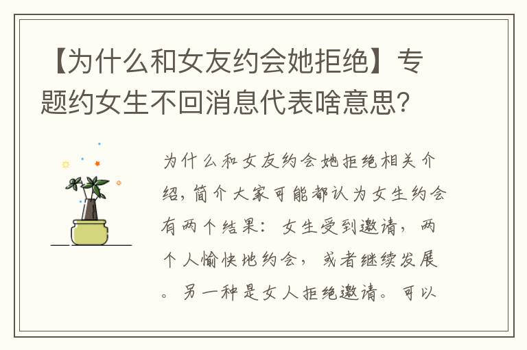 【為什么和女友約會(huì)她拒絕】專題約女生不回消息代表啥意思？是不是代表拒絕