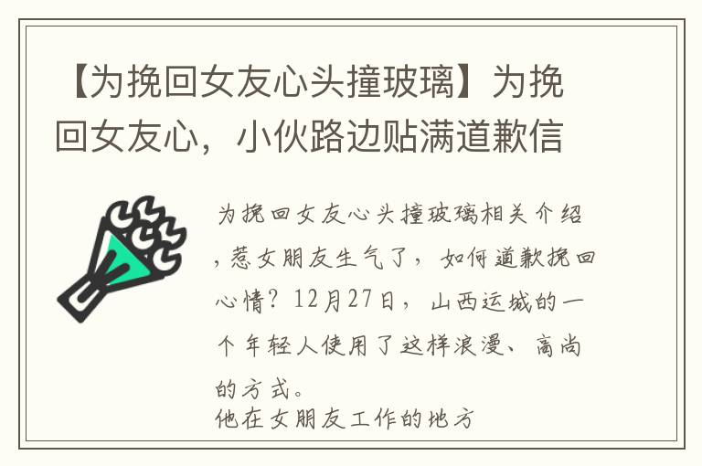 【為挽回女友心頭撞玻璃】為挽回女友心，小伙路邊貼滿道歉信，睡車?yán)锟嗟纫灰?></a></div>
              <div   id=