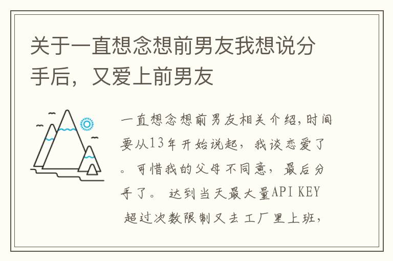 關(guān)于一直想念想前男友我想說分手后，又愛上前男友