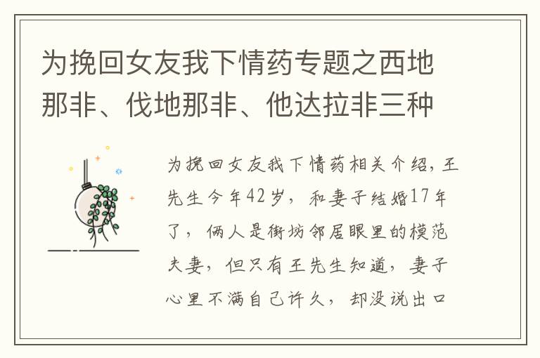 為挽回女友我下情藥專題之西地那非、伐地那非、他達(dá)拉非三種藥，誰更厲害？弄清5點(diǎn)再選擇