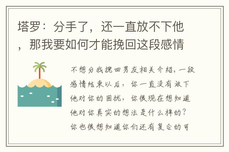 塔羅：分手了，還一直放不下他，那我要如何才能挽回這段感情呢？