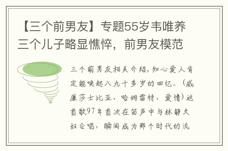 【三個前男友】專題55歲韋唯養(yǎng)三個兒子略顯憔悴，前男友模范丈夫付笛聲家庭幸福