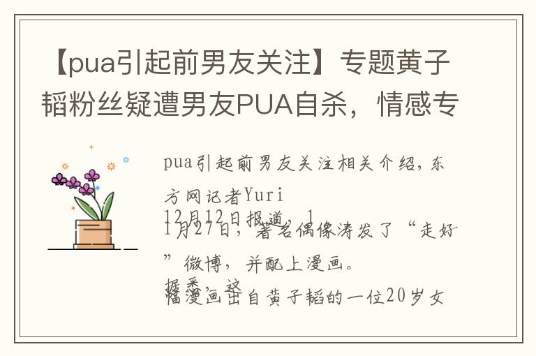 【pua引起前男友關注】專題黃子韜粉絲疑遭男友PUA自殺，情感專家揭穿PUA的騙局與套路