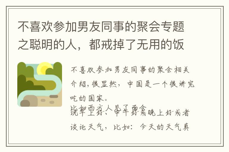 不喜歡參加男友同事的聚會專題之聰明的人，都戒掉了無用的飯局