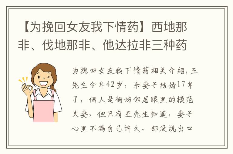 【為挽回女友我下情藥】西地那非、伐地那非、他達(dá)拉非三種藥，誰更厲害？弄清5點再選擇