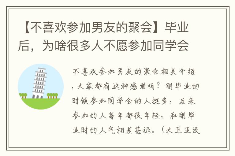 【不喜歡參加男友的聚會】畢業(yè)后，為啥很多人不愿參加同學會了？3個過來人，說出了實話