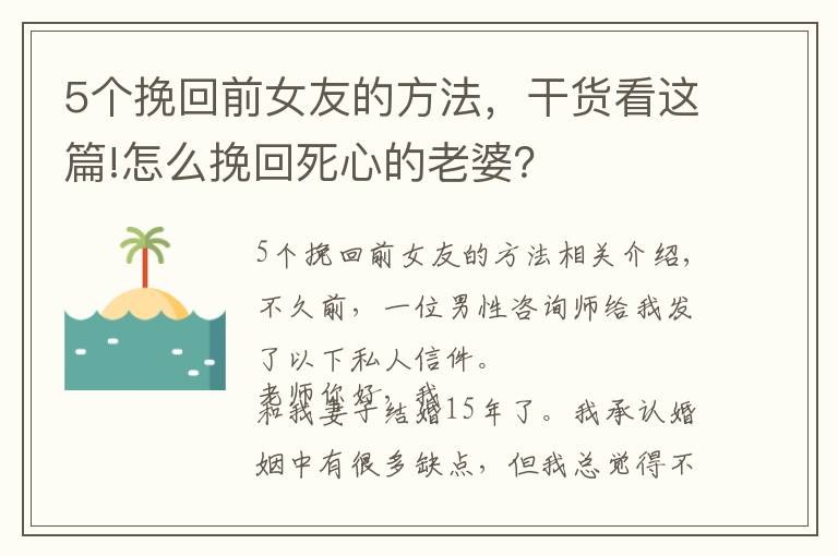 5個挽回前女友的方法，干貨看這篇!怎么挽回死心的老婆？