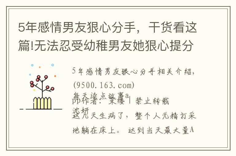 5年感情男友狠心分手，干貨看這篇!無法忍受幼稚男友她狠心提分手，沒想到對方一個舉動把她驚呆