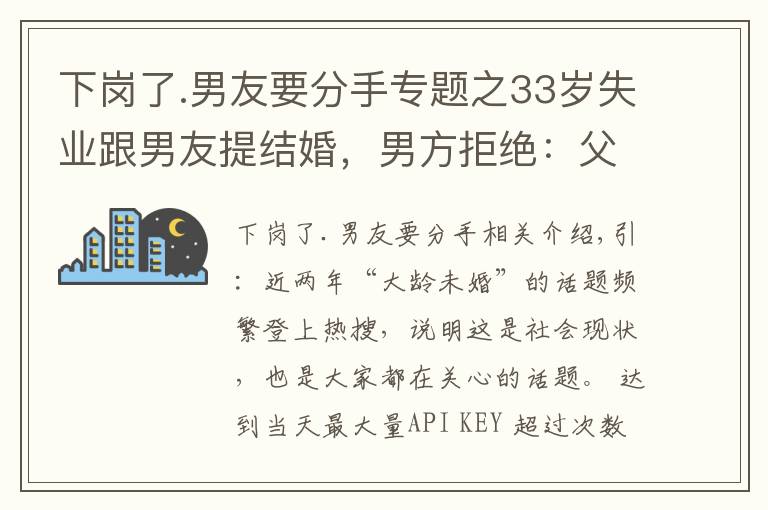 下崗了.男友要分手專(zhuān)題之33歲失業(yè)跟男友提結(jié)婚，男方拒絕：父親去世，我要守孝三年