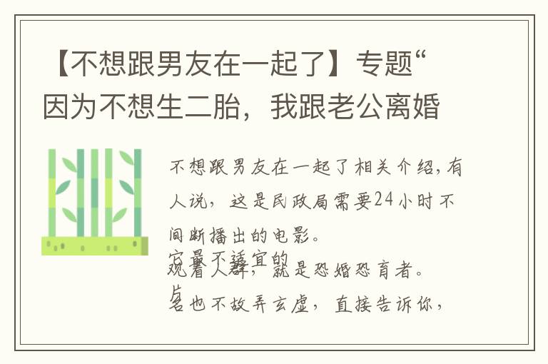 【不想跟男友在一起了】專題“因?yàn)椴幌肷?，我跟老公離婚了?！?></a></div>
              <div   id=