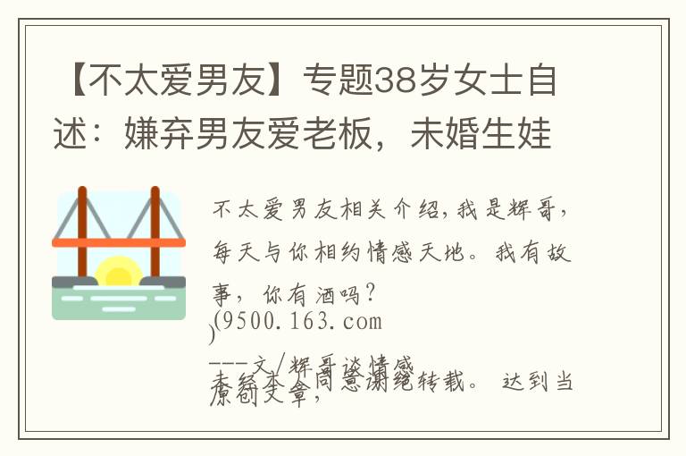 【不太愛男友】專題38歲女士自述：嫌棄男友愛老板，未婚生娃糾纏12年，最終無奈出局