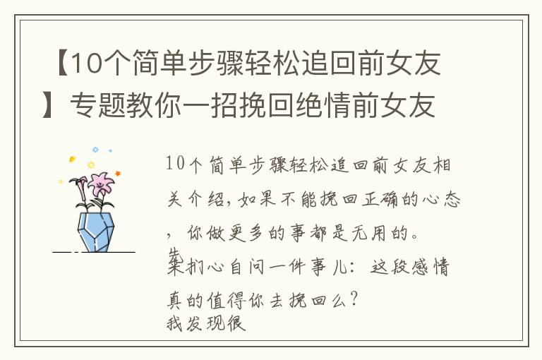 【10個(gè)簡(jiǎn)單步驟輕松追回前女友】專題教你一招挽回絕情前女友，多人親測(cè)百分百有效！還不進(jìn)來(lái)看看