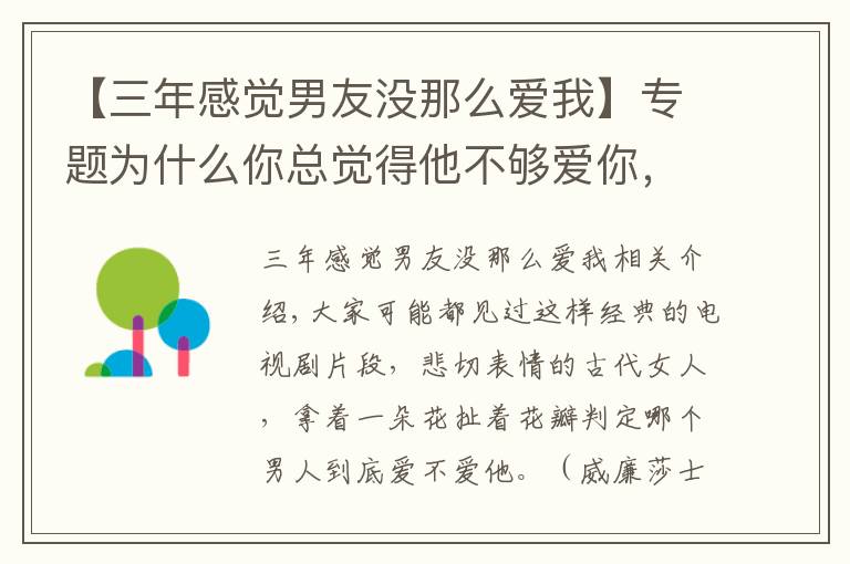 【三年感覺男友沒那么愛我】專題為什么你總覺得他不夠愛你，或許是這個(gè)原因