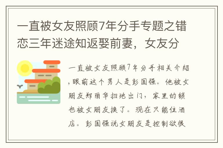 一直被女友照顧7年分手專題之錯(cuò)戀三年迷途知返娶前妻，女友分手后不肯離家，她該何去何從？