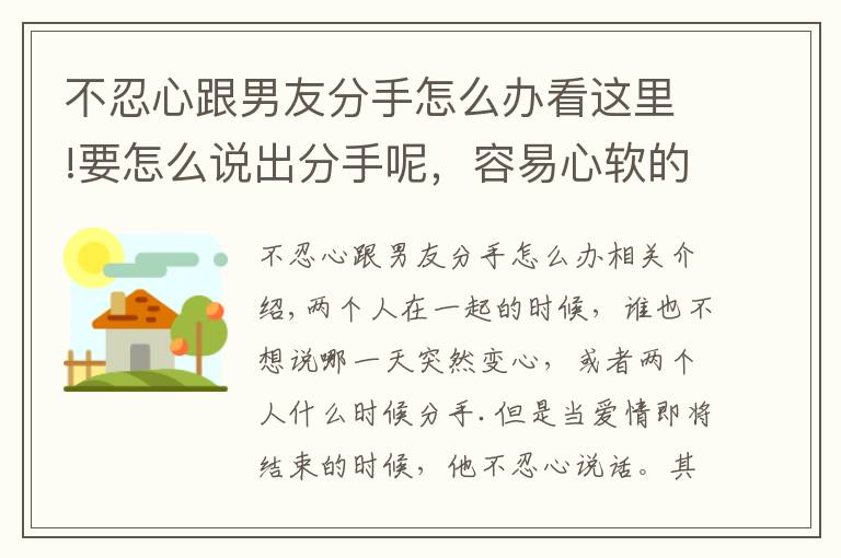 不忍心跟男友分手怎么辦看這里!要怎么說出分手呢，容易心軟的4個(gè)星座，就是不忍心提出分手