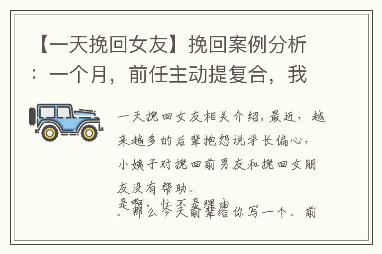 【一天挽回女友】挽回案例分析：一個月，前任主動提復(fù)合，我是怎么做到的？