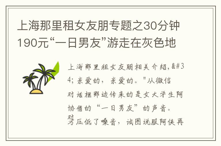 上海那里租女友朋專題之30分鐘190元“一日男友”游走在灰色地帶