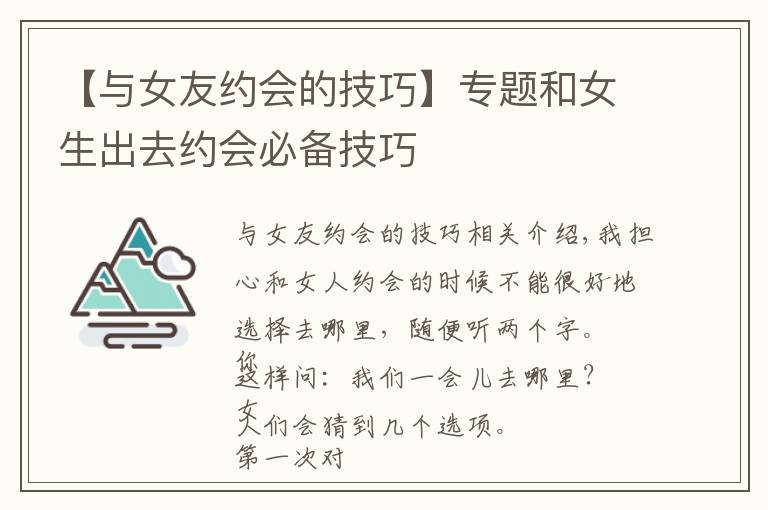 【與女友約會(huì)的技巧】專(zhuān)題和女生出去約會(huì)必備技巧