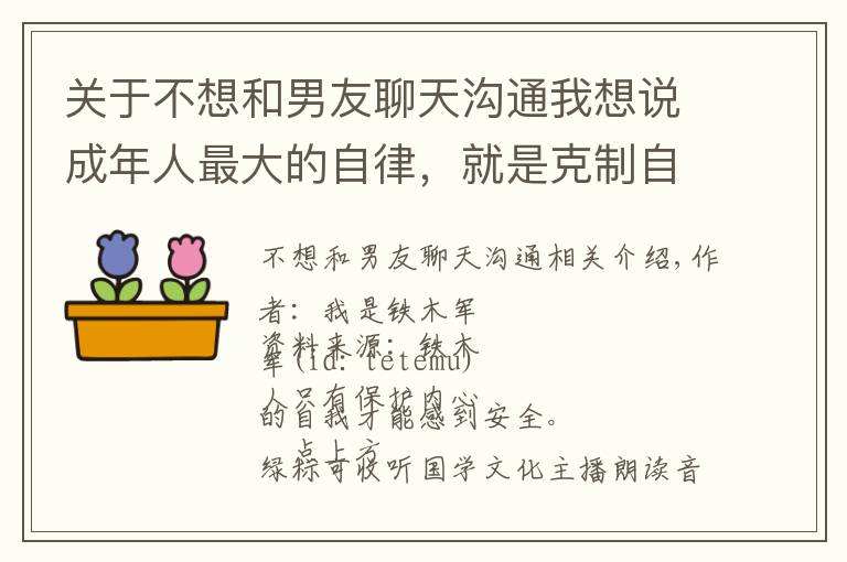 關(guān)于不想和男友聊天溝通我想說成年人最大的自律，就是克制自己去糾正別人的欲望