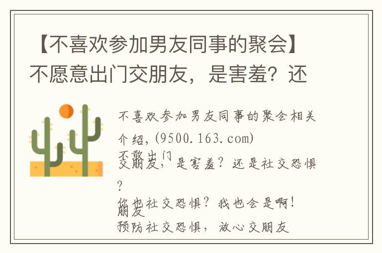 【不喜歡參加男友同事的聚會】不愿意出門交朋友，是害羞？還是社交恐懼？