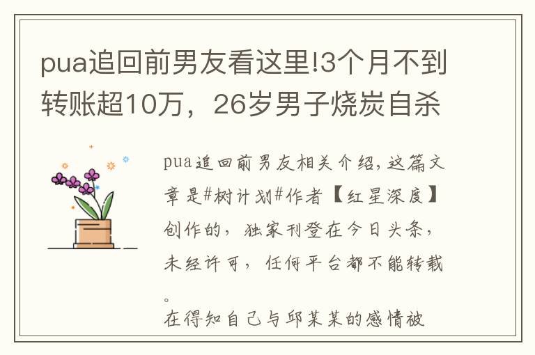 pua追回前男友看這里!3個月不到轉賬超10萬，26歲男子燒炭自殺背后：疑遭女友PUA，遇無資質情感咨詢師