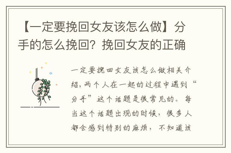 【一定要挽回女友該怎么做】分手的怎么挽回？挽回女友的正確做法