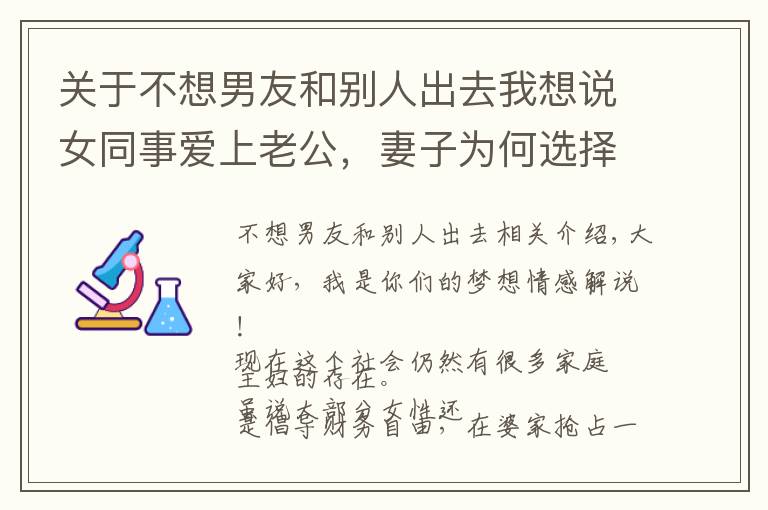 關(guān)于不想男友和別人出去我想說女同事愛上老公，妻子為何選擇“退出”