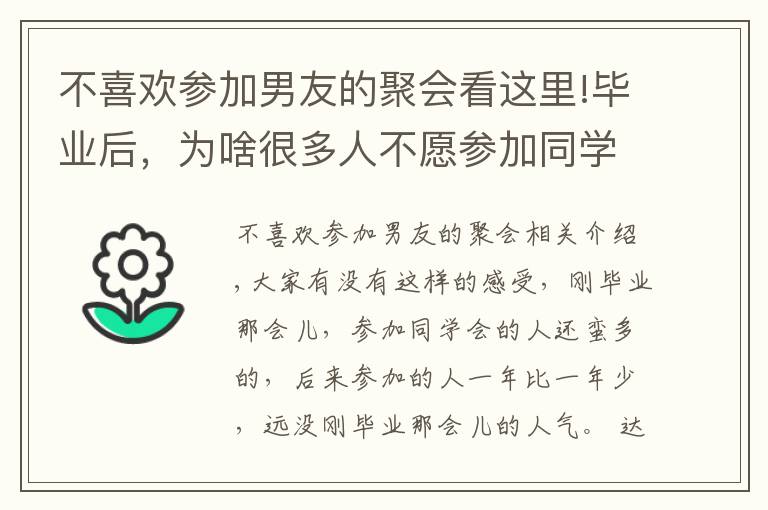 不喜歡參加男友的聚會看這里!畢業(yè)后，為啥很多人不愿參加同學會了？3個過來人，說出了實話