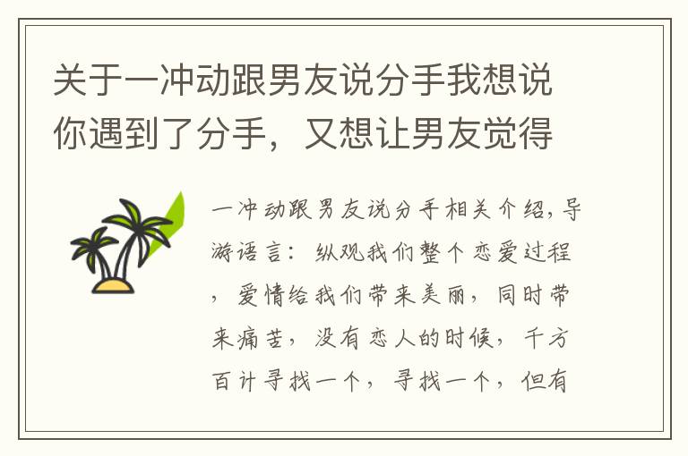 關(guān)于一沖動(dòng)跟男友說分手我想說你遇到了分手，又想讓男友覺得跟你分手是錯(cuò)誤的決定，該怎么辦呢