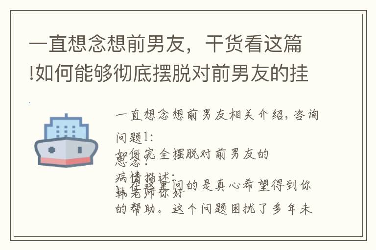 一直想念想前男友，干貨看這篇!如何能夠徹底擺脫對前男友的掛念！