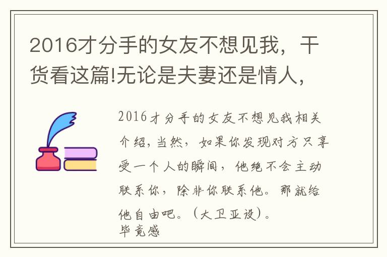 2016才分手的女友不想見我，干貨看這篇!無(wú)論是夫妻還是情人，當(dāng)對(duì)方不聯(lián)系你時(shí)，聰明的女人這么處理