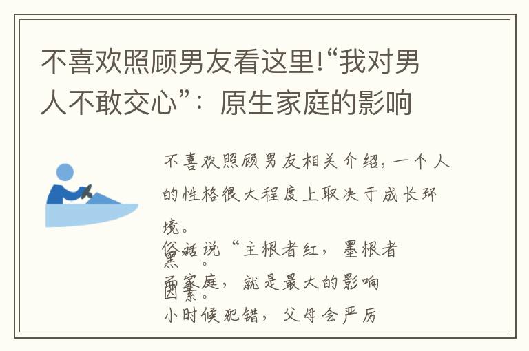 不喜歡照顧男友看這里!“我對男人不敢交心”：原生家庭的影響，改變我對男人的看法