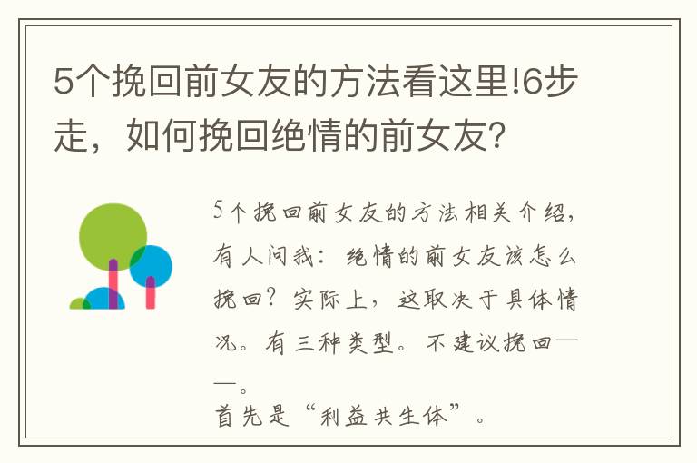 5個(gè)挽回前女友的方法看這里!6步走，如何挽回絕情的前女友？