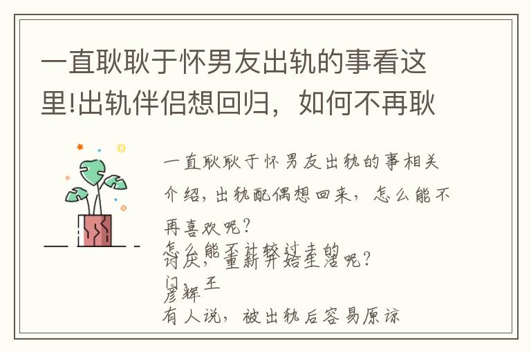 一直耿耿于懷男友出軌的事看這里!出軌伴侶想回歸，如何不再耿耿于懷，不計前嫌，重新開始生活