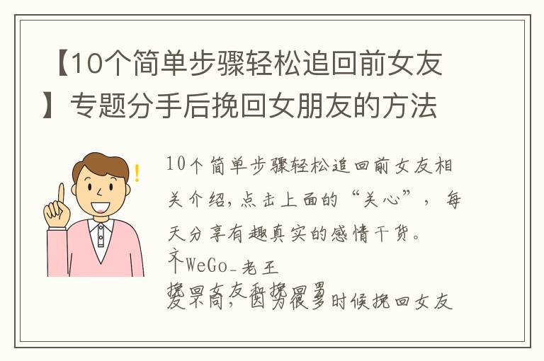 【10個簡單步驟輕松追回前女友】專題分手后挽回女朋友的方法，正確有效的復(fù)合過程