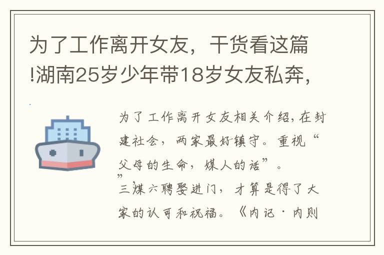 為了工作離開女友，干貨看這篇!湖南25歲少年帶18歲女友私奔，懷孕9個月后回家，遭父母堅決反對