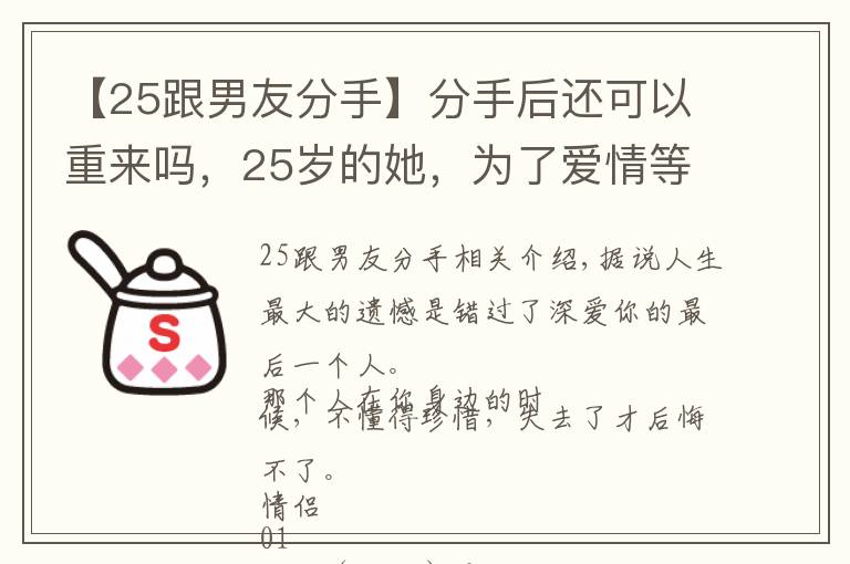 【25跟男友分手】分手后還可以重來嗎，25歲的她，為了愛情等待了兩年