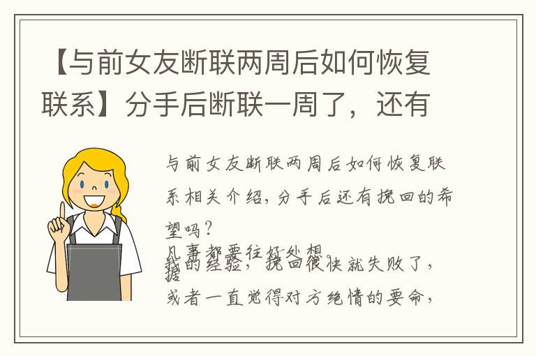 【與前女友斷聯(lián)兩周后如何恢復(fù)聯(lián)系】分手后斷聯(lián)一周了，還有多大希望能挽回？