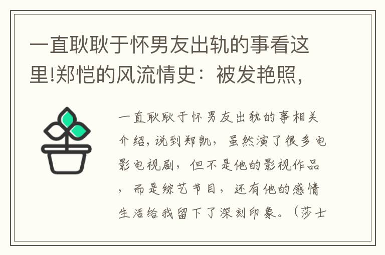 一直耿耿于懷男友出軌的事看這里!鄭愷的風(fēng)流情史：被發(fā)艷照，和人妻曖昧，與程曉玥的感情狼狽收?qǐng)?></a></div>
              <div   id=