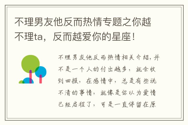 不理男友他反而熱情專題之你越不理ta，反而越愛你的星座！