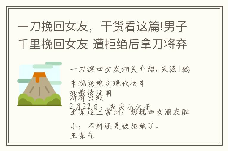 一刀挽回女友，干貨看這篇!男子千里挽回女友 遭拒絕后拿刀將棄刺傷 路過(guò)醫(yī)生也未能辛免