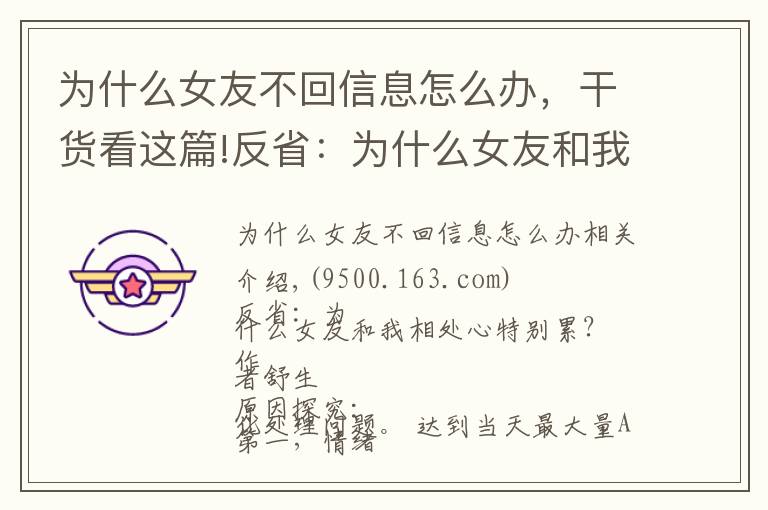 為什么女友不回信息怎么辦，干貨看這篇!反?。簽槭裁磁押臀蚁嗵幮奶貏e累？