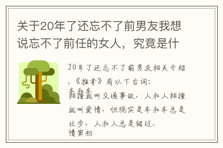 關(guān)于20年了還忘不了前男友我想說忘不了前任的女人，究竟是什么心態(tài)？